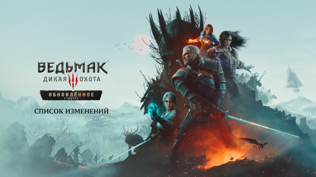 Обновлённое издание «Ведьмак 3: Дикая Охота»